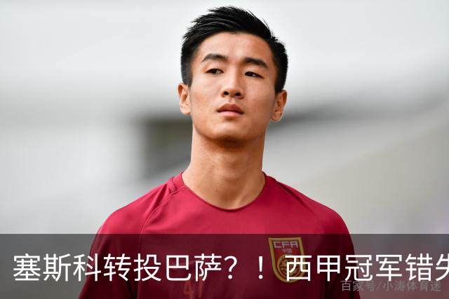 塞斯科转投巴萨？！西甲冠军错失阿尔瓦雷斯，或转而截胡曼联神锋