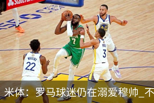 米体：罗马球迷仍在溺爱穆帅 不顾一切的支持他
